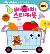 베이비 스티커북: 마트 